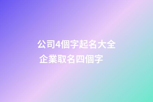公司4個字起名大全 企業取名四個字-第1張-公司起名-玄機派